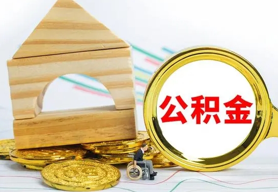 白城公积金快速提现方法（公积金提取怎么快速到账）